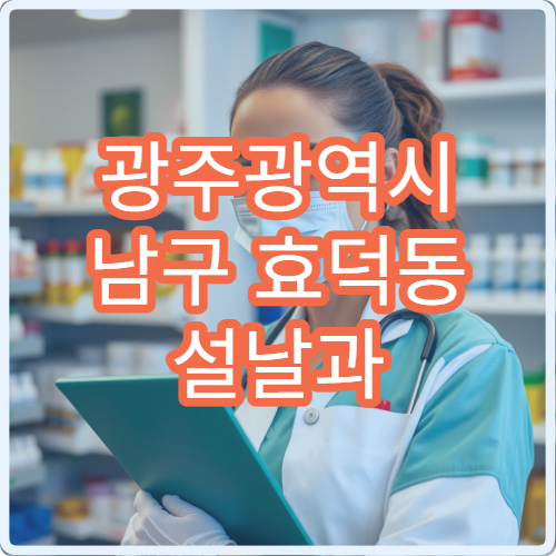 광주광역시 남구 효덕동 설날과 구정 공휴일 약국 안내