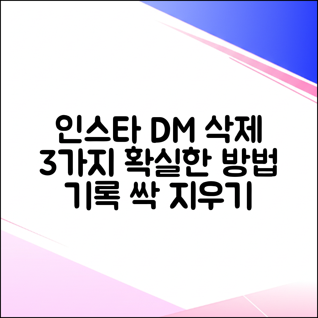 인스타 DM 검색 기록 3가지 강제 삭제법