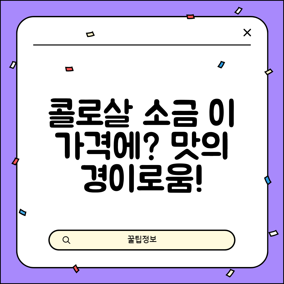 “콜로살소금, 이 가격에 이렇게 맛있다니!”