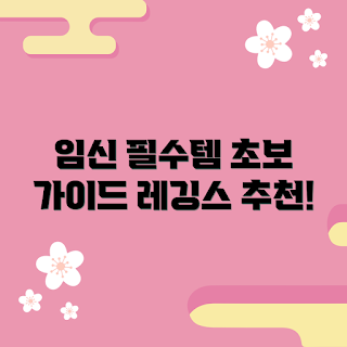 블룸마터니티레깅스, 임신 레깅스, 편안한 임신 복장, 임산부 운동복, 초보 임산부 팁