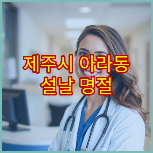 제주시 아라동 설날 명절 산부인과 진료 – 여성질환·임신 상담 명절 연휴 진료 가능한 병원