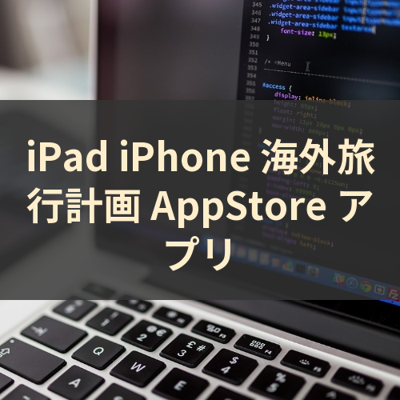 海外旅行計画 サムネイル