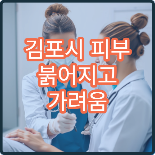 김포시 피부 붉어지고 가려움 심할 때 병원