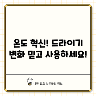 온도표시창드라이기, 드라이기 혁신, 스마트 드라이기, 효율적인 드라이기, 온도 조절 드라이기