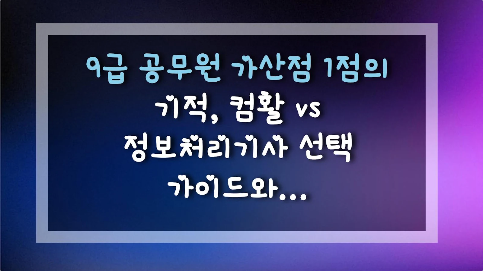 9급 공무원 가산점 1점의 기적, 컴활 vs 정보처리기사 선택 가이드와 실전 꿀팁