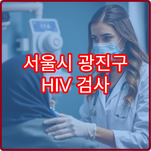 서울시 광진구 HIV 검사 가능 병원과 무료 상담 지원 여부 안내