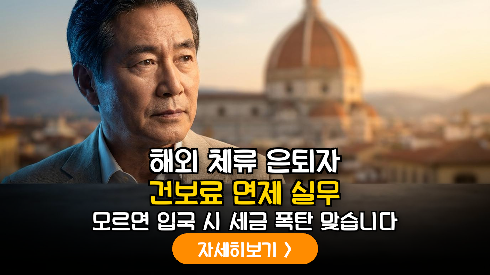 해외 체류 은퇴자 건보료 면제 전략