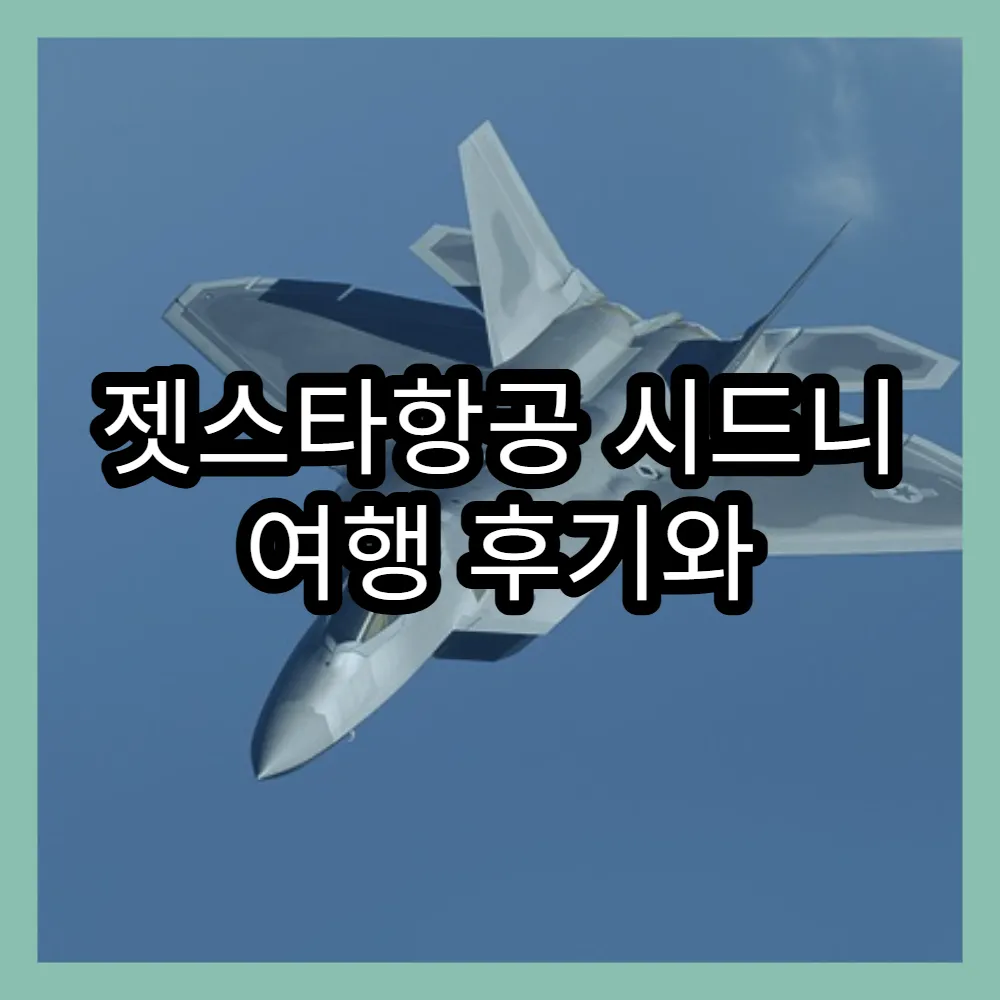 젯스타항공 시드니 여행 후기와 추천 일정