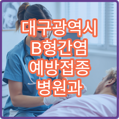 대구광역시 B형간염 예방접종 병원과 권장 접종 시기 종합 안내