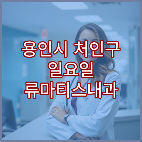 용인시 처인구 일요일 류마티스내과 진료 병원 관절염·만성통증 상담