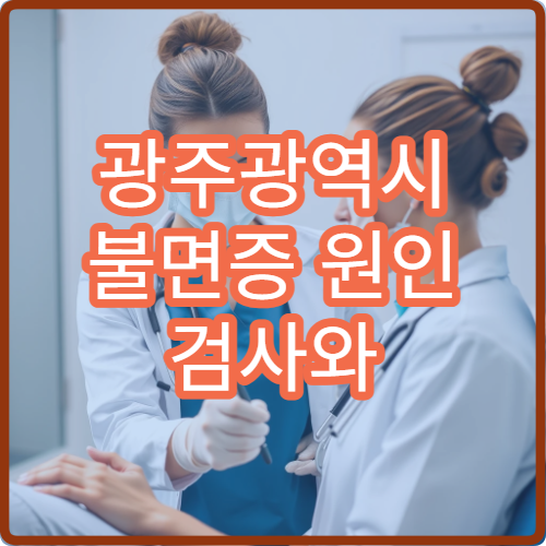 광주광역시 불면증 원인 검사와 스트레스 완화 치료 제공하는 전문 의료기관