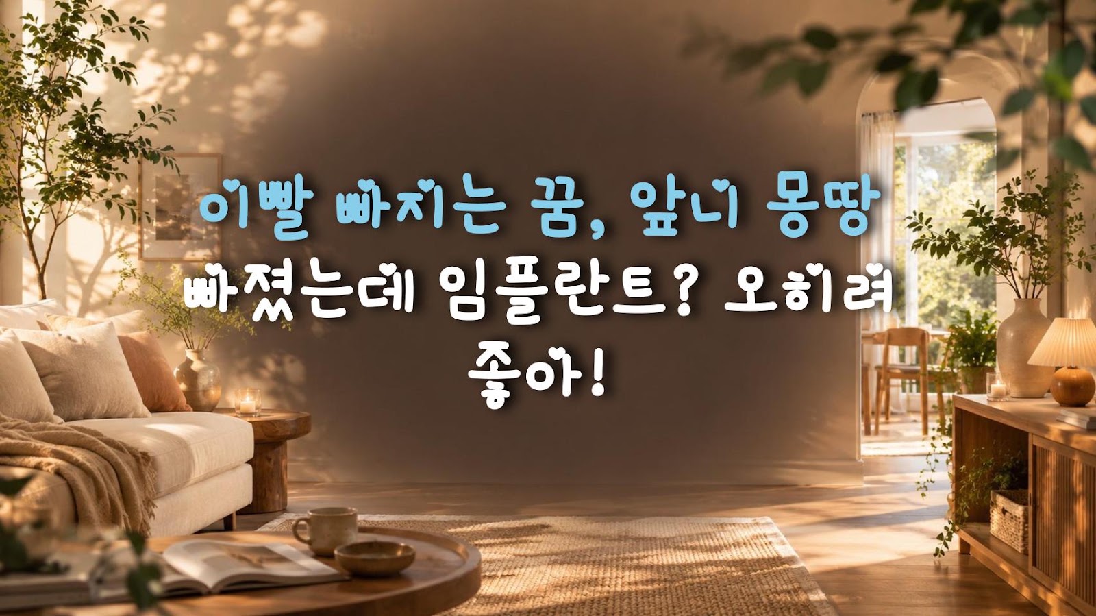 이빨 빠지는 꿈, 앞니 몽땅 빠졌는데 임플란트? 오히려 좋아!