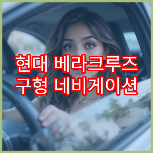 현대 베라크루즈 구형 네비게이션 업데이트 단계별 설명