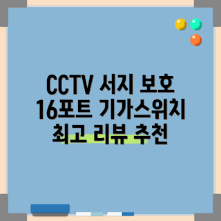 poe스위치 추천, CCTV 설치, 기가스위치 16포트, IP카메라 보안, 2023 인터넷 연장