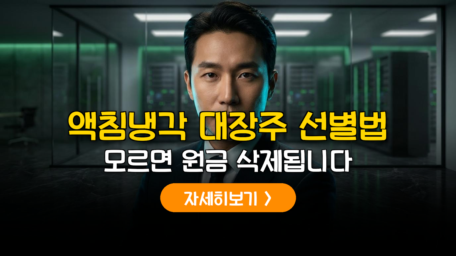 2026 AI 액체냉각 대장주 판별 및 실전 투자 전략