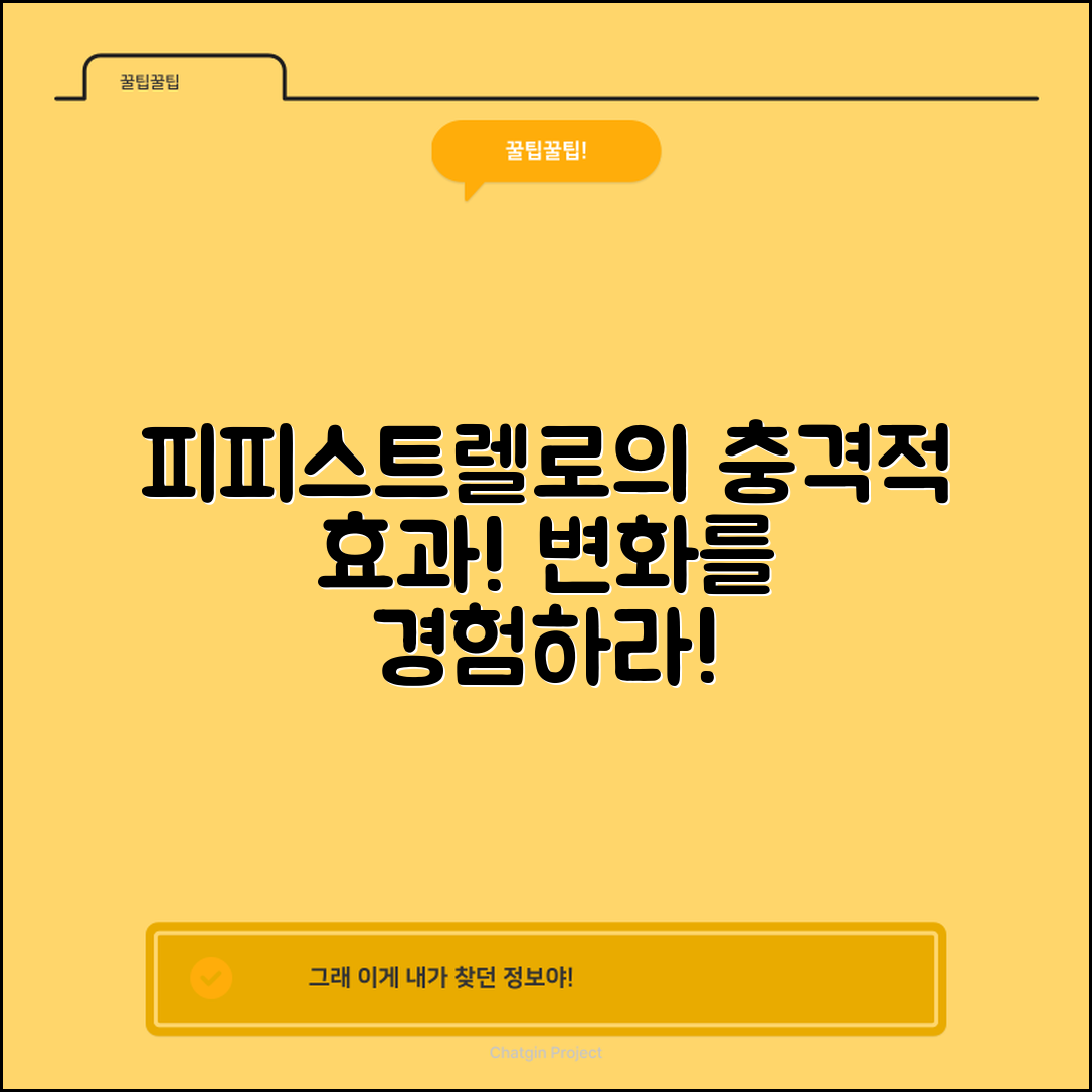 충격적인 피피스트렐로 효과로 변화된 삶!