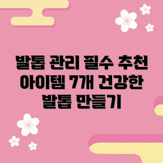 두꺼운발톱깎이, 발톱 관리, 필수 아이템, 발톱 건강, 발톱 뷰티