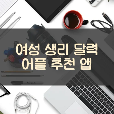 여성 생리 달력 메인 썸네일