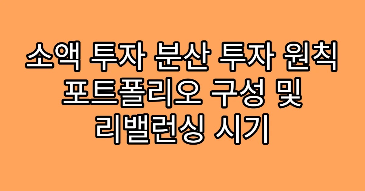 소액 투자 분산 투자 원칙 포트폴리오 구성 및 리밸런싱 시기