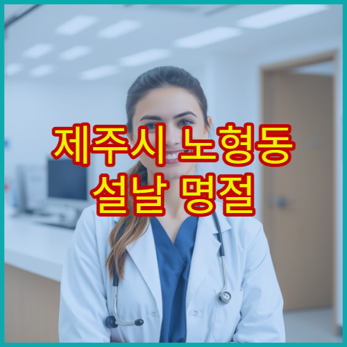 제주시 노형동 설날 명절 신경과 진료 – 두통·어지럼증·신경통 연휴 검사 가능한 병원 안내