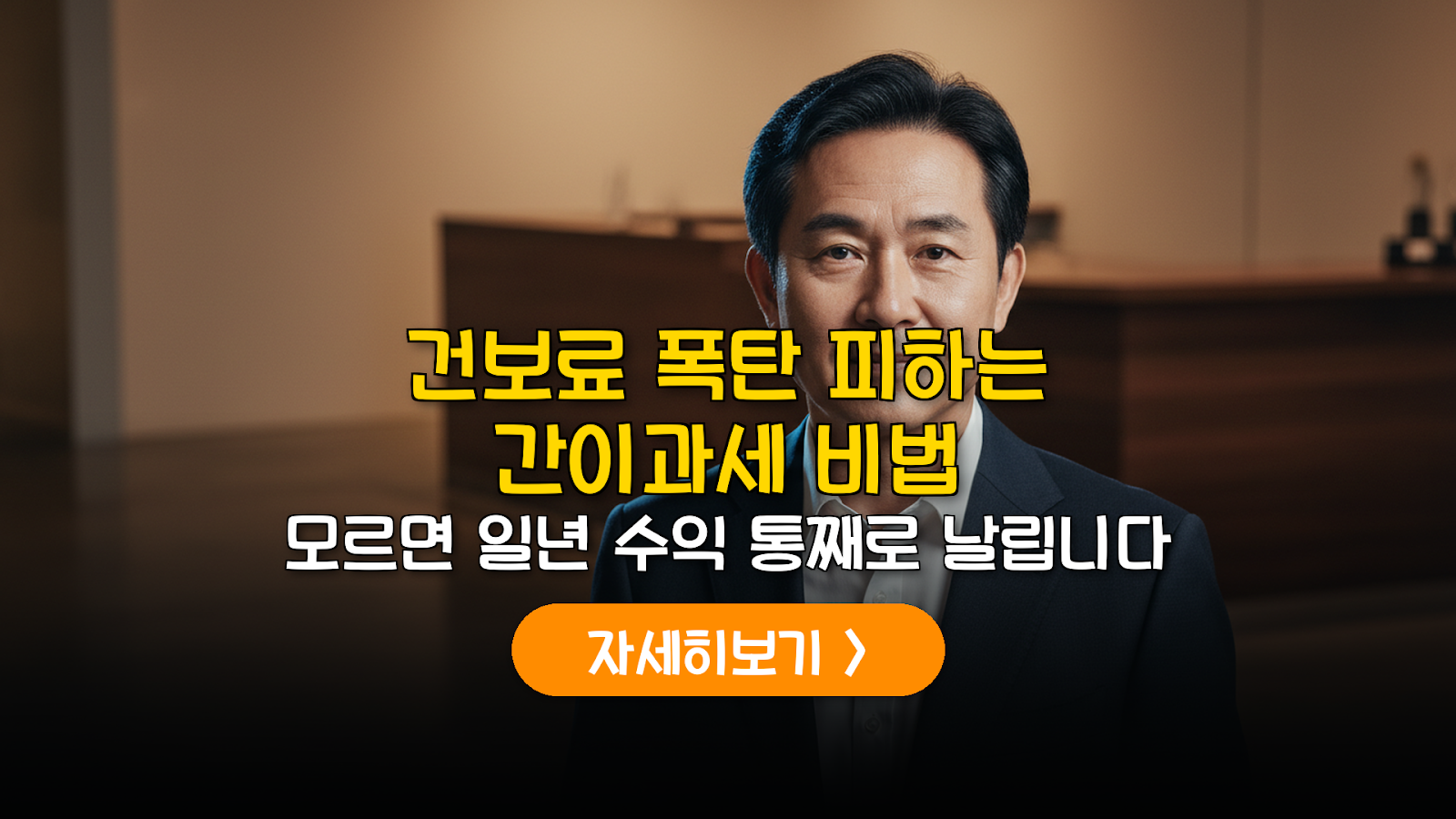 2026 은퇴 창업 간이과세 및 건보료 절감 전략