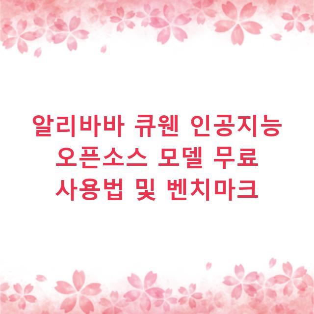 알리바바 큐웬 인공지능 오픈소스 모델 무료 사용법 및 벤치마크