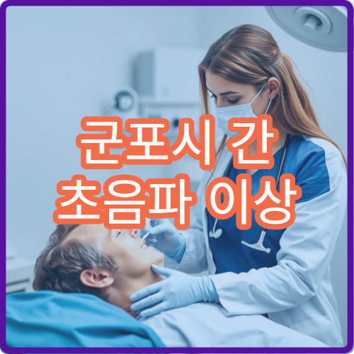 군포시 간 초음파 이상 증상 검사 받을 수 있는 전문 병원
