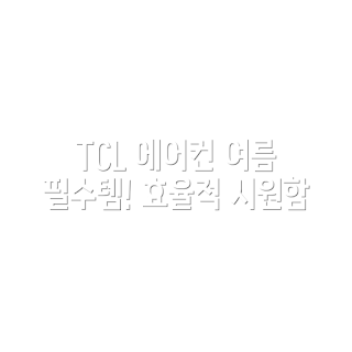 TCL 창문형 에어컨, TCL 에어컨 추천, 창문형 에어컨 설치, 15㎡ 에어컨, 에어컨 환급가전