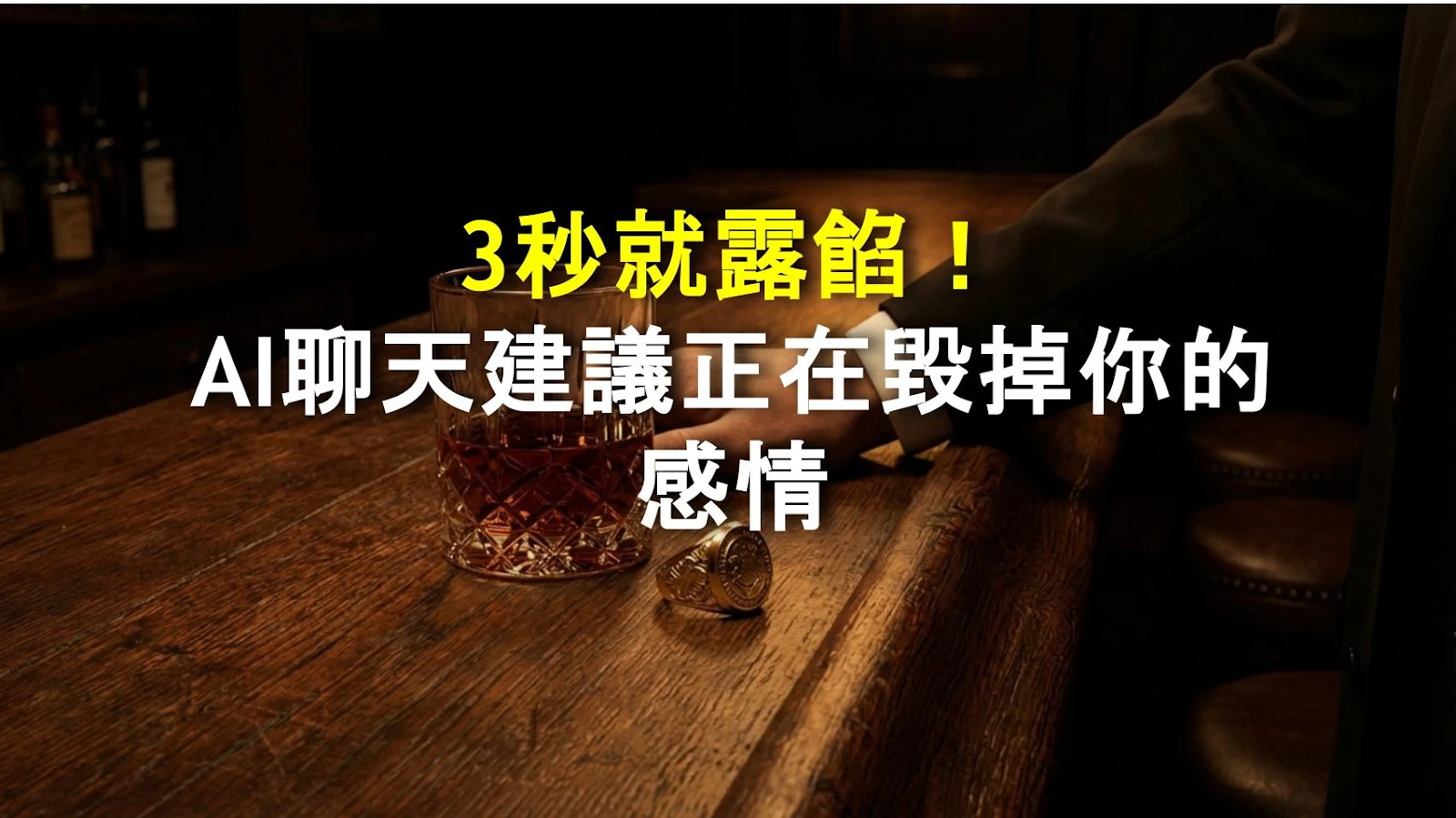 3秒就露餡！AI聊天建議正在毀掉你的感情