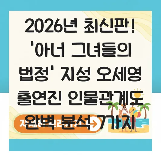 아너 그녀들의 법정 지성 오세영 출연진 인물관계도 완벽 분석 대표 이미지