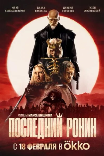 Последний ронин