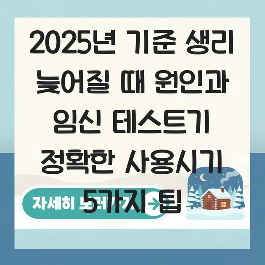 생리 늦어질 때 원인과 임신 테스트기 가장 정확하게 사용하는 시기 대표 이미지