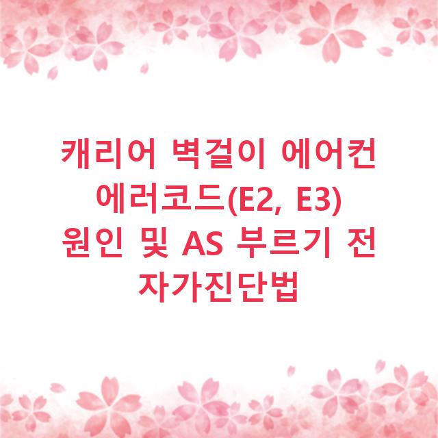 캐리어 벽걸이 에어컨 에러코드(E2, E3) 원인 및 AS 부르기 전 자가진단법