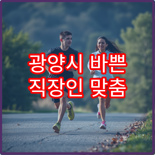 광양시 바쁜 직장인 맞춤 건강검진과 컨디션 관리 전문 병원