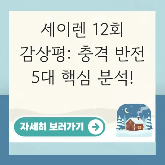 세이렌 12회 시청 후기 감상평