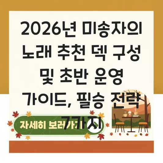 미송자의 노래 추천 덱 구성 및 초반 운영 가이드 대표 이미지