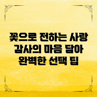 부모님꽃선물, 꽃선물추천, 감사의 마음, 사랑의 꽃, 선물 선택 팁