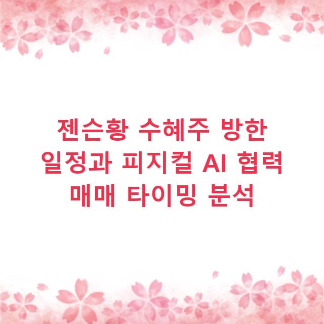 젠슨황 수혜주 방한 일정과 피지컬 AI 협력 매매 타이밍 분석
