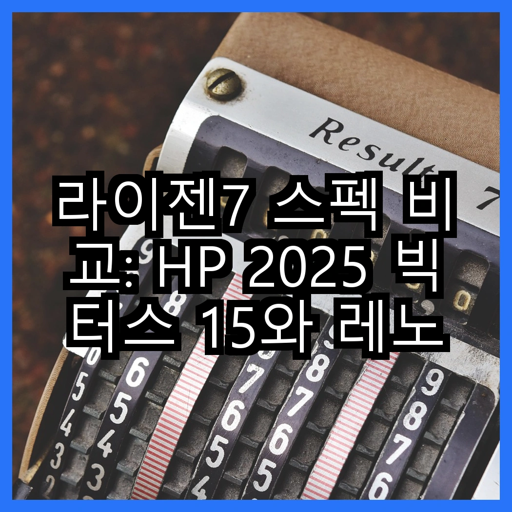 라이젠7 스펙 비교: HP 2025 빅터스 15와 레노버 LOQ 15AHP10, 어떤 선택이 더 나을까? 썸네일