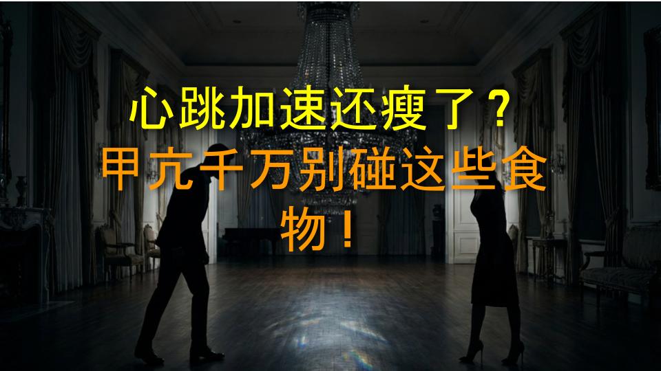 心跳加速还瘦了？甲亢千万别碰这些食物！