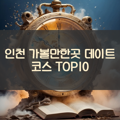인천 가볼만한곳 데이트 코스 TOP10 썸네일
