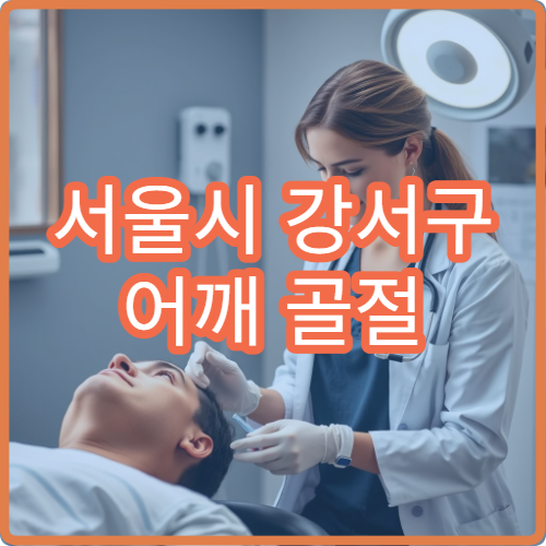 서울시 강서구 어깨 골절 재활 치료 통증 관리 전문 정형외과 병원