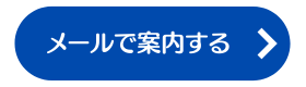 メールで案内する