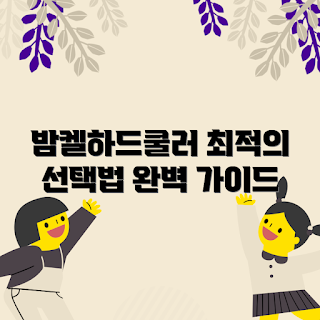 밤켈하드쿨러 선택법, 여름 쿨러 추천, 2023 쿨링 트렌드, 하드쿨러 비교, 최적의 냉방 솔루션