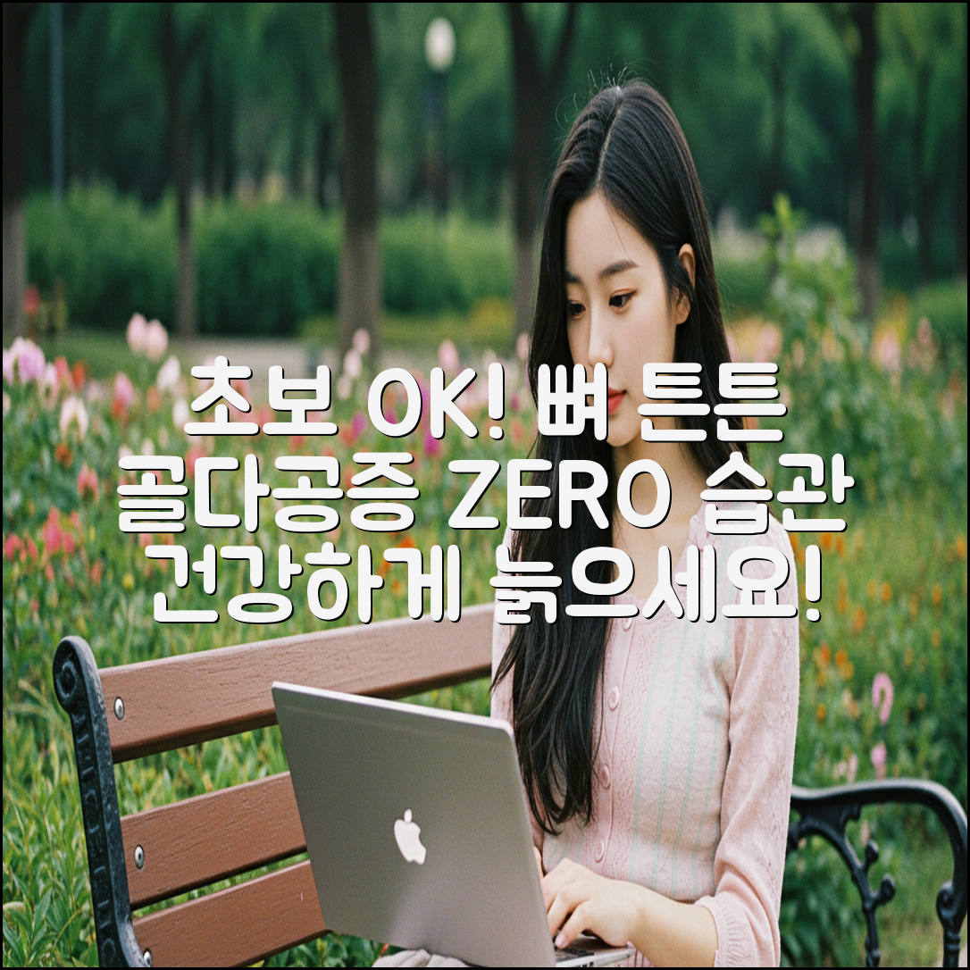 초보자도 쉽게! 골다공증 예방 습관