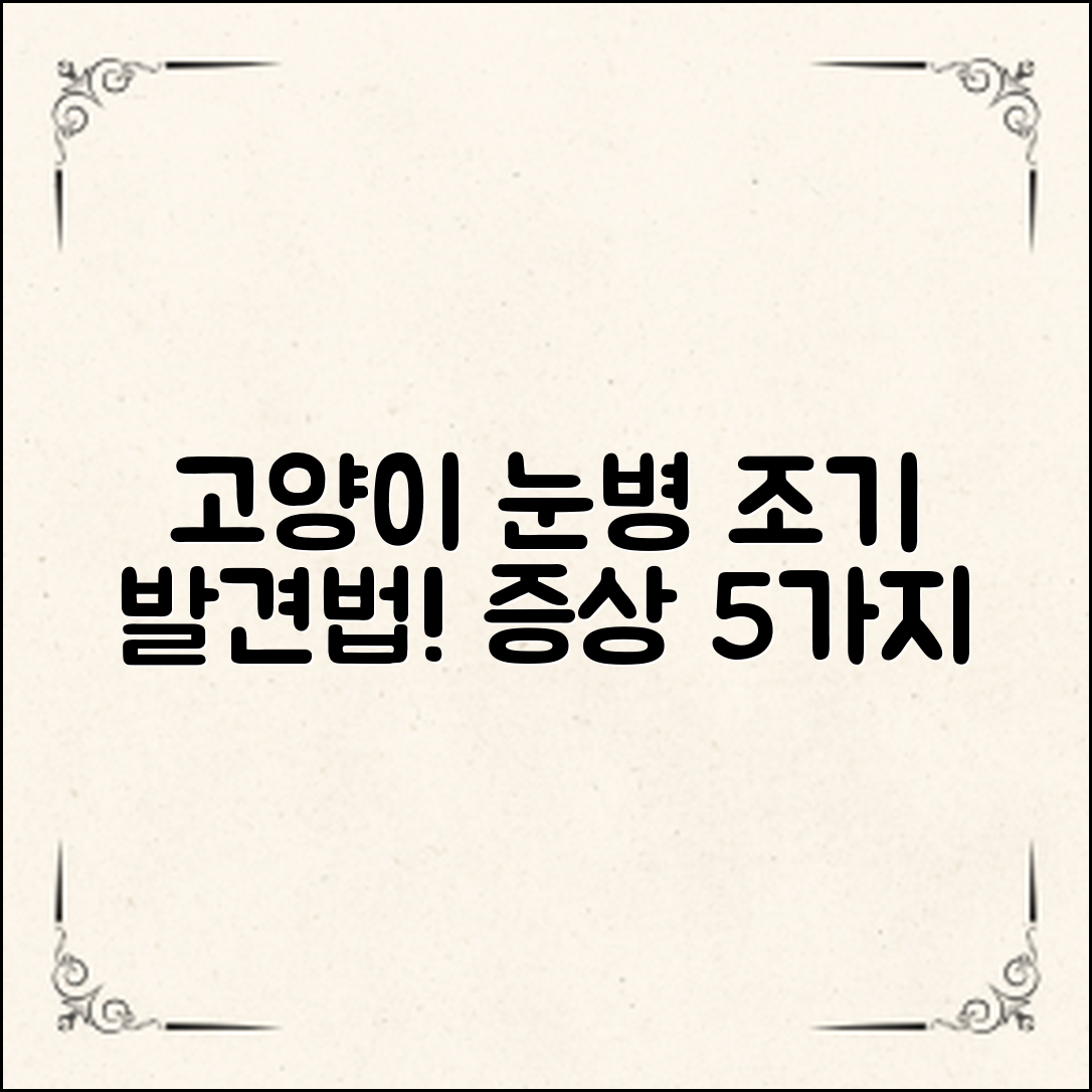 ** 고양이눈병 증상 5가지, 조기 발견하는 법