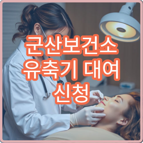 군산보건소 유축기 대여 신청 시 필요한 서류 및 대여 기간 총정리