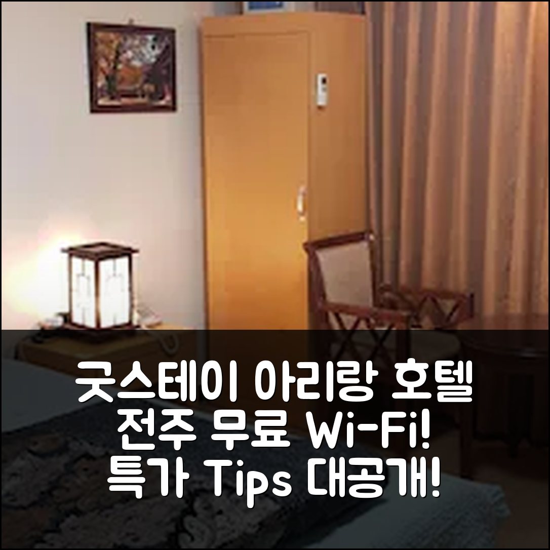 굿스테이 아리랑 호텔 전주 무료 Wi-Fi 후기와 특가 팁! - 아고다 호텔 추천