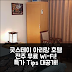 굿스테이 아리랑 호텔 전주 무료 Wi-Fi 후기와 특가 팁!
