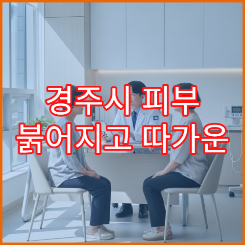 경주시 피부 붉어지고 따가운 증상 있을 때 방문 가능한 병원